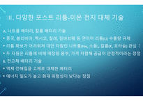 발표안) 리튬-이온 전지 기술의 시대를 넘어서 - Beyond the age of lithium-ion batteries-6