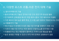 발표안) 리튬-이온 전지 기술의 시대를 넘어서 - Beyond the age of lithium-ion batteries-7