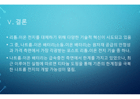 발표안) 리튬-이온 전지 기술의 시대를 넘어서 - Beyond the age of lithium-ion batteries-10