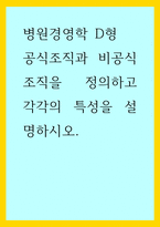 병원경영학 D형) 공식조직과 비공식조직을 정의하고 각각의 특성을 설명하시오-1