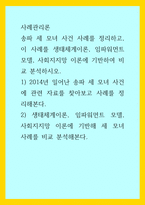 사례관리론) 송파 세 모녀 사건 사례를 정리하고, 이 사례를 생태체계이론, 임파워먼트 모델, 사회지지망 이론에 기반하여 비교 분석하시오  1) 2014년 일어난 송파 세 모녀 사건에 관련 자료를 찾아보고 사례를-1