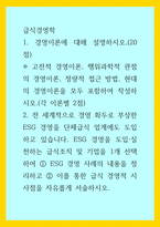 급식경영학) 1경영이론에 대해 설명하시오 고전적 경영이론, 행위과학적 관점의 경영이론, 정량적 접근 방법, 현대의 경영이론을 모두 포함하여 작성하시오 2전 세계적으로 경영 화두로 부상한 ESG 경영을 단체-1