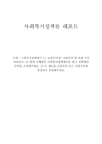 [사회복지정책론](100) 사회복지정책에서 `보편주의`와 `선별주의`에 대해 각각 설명하고, 현재 시행중인 사회복지정책제도를 하나 선택하여 간략히 소개해주세요. 이 제도를 보편주의 또는 선별주의와 연결하여 설명해주세요.-1