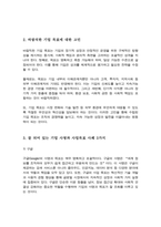 기업사명이 포함해야 하는 내용과 바람직한 기업목표에 대하여 설명 본인이 판단했을 때 잘되어 있는 기업의 사명과 시업목표 사례3가지를 찾고 또한 본인의 사명과 목표는 어떠한지 쓰시오-3