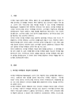 바이럴 마케팅의 장단점을 고려하여 바이럴 마케팅에 대한 자신의 생각을 설명하시오-2