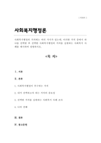사회복지행정의 가치에는 여러 가지가 있는데 이러한 가치 중에서 하나를 선택한 후 선택한 사회복지행정의 가치를 실현하는 사회복지 사례를 제시하여 설명-1