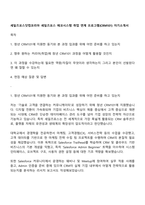 세일즈포스닷컴코리아 세일즈포스 에코시스템 취업 연계 프로그램(CRM101) 자기소개서-1