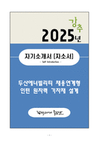 A+ 두산에너빌리티 채용연계형 인턴 원자력 기자재 설계 자기소개서(자소서)-1