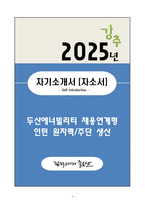 A+ 두산에너빌리티 채용연계형 인턴 원자력&주단 생산 자기소개서(자소서)-1