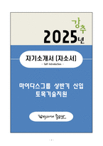 A+ 마이다스그룹 상반기 신입 토목기술지원 자기소개서(자소서)-1