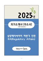 A+ 삼양케이씨아이 하반기 인턴 RA(Regulatory Affairs) 자기소개서(자소서)-1