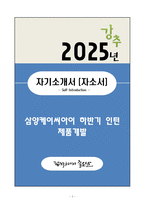 A+ 삼양케이씨아이 하반기 인턴 제품개발 자기소개서(자소서)-1