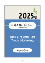 A+ 샘표식품 영업부문 경력 Trade Marketing 자기소개서(자소서)-1