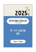 A+ SK AX 신입사원 금융 자기소개서(자소서)-1
