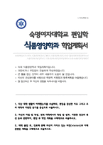 식품영양학과 편입 지원동기 및 학업계획서(숙명여대)-1