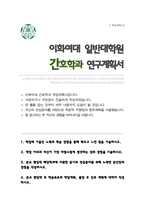 이화여대 간호학과 편입학 자기소개서 학업계획서-1
