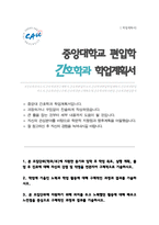 중앙대 간호학과 편입 학업계획서-1