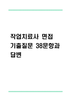 [작업치료사 면접기출 38문항] 작업치료사 면접 기출질문 38문항과 답변 - 최근 3년간 데이터 기반 작업치료사 기출면접 질문모음-1