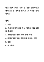 학교사회복지사의 직무 중 가장 중요하다고 생각되는 한 가지를 정하고, 그 이유를 정리하세요-1