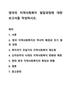 영국의 지역사회복지 발달과정에 대한 보고서를 작성하시오.-1