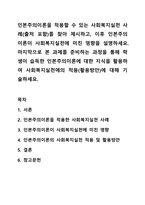 인본주의이론을 적용할 수 있는 사회복지실천 사례(출처 포함)를 찾아 제시하고, 이후 인본주의 이론이 사회복지실천에 미친 영향을 설명하세요. 마지막으로 본 과제를 준비하는 과정을 통해 학생이 습득한 인본주의이론에 대한 지식을 활용하여 사회복지실천에의-1