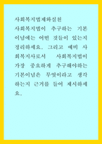 사회복지법제와실천) 사회복지법이 추구하는 기본이념에는 어떤 것들이 있는지 정리하세요 그리고 예비 사회복지사로서 사회복지법이 가장 중요하게 추구해야하는 기본이념은 무엇이라고 생각하는지 근거를 들어 제시하세요-1