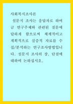 사회복지조사론)  설문지 조사는 응답자로 하여금 연구주제와 관련된 질문에 답하게 함으로써 체계적이고 계획적으로 실증적 자료를 수집분석하는 연구조사방법입니다 설문지 조사의 장, 단점에 대하여 논하십시오-1
