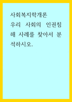 사회복지학개론) 우리 사회의 인권침해 사례를 찾아서 분석하시오-1