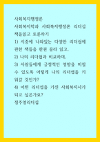 사회복지행정론) 정주영리더십, 사회복지학과 사회복지행정론 리더십 책을읽고 토론하기 1) 시중에 나와있는 다양한 리더쉽에 관한 책들을 한권 골라 읽고, 2) 나의 리더쉽과 비교하며, 3) 사람들에게 긍정적인 영향을 미-1