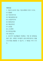 생활법률) 1다음의 용어의 뜻을 기본교재에서 찾아 쓰시오 (1) 법률혼  (2) 이혼숙려기간 (3) 재산분할청구권 (4) 조정전치주의 (5) 법정상속인  (6) 대습상속인 (7) 유류분 (8) 근로계-1