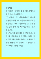 생활법률) 1다음의 용어의 뜻을 기본교재에서 찾아 쓰시오 (20점) (1) 법률혼 (2) 이혼숙려기간 (3) 재산분할청구권 (4) 조정전치주의 (5) 법정상속인 (6) 대습상속인 (7) 유류분 (8) 근로-1