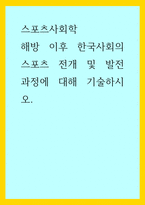 스포츠사회학) 해방 이후 한국사회의 스포츠 전개 및 발전 과정에 대해 기술하시오-1