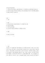 유아교육기관운영관리) 유아교육기관의 실내외 환경관리 시 고려해야 할 사항에 대해 기술하시오 유치원과 어린이집 평가제도의 특성, 평가방법 및 절차 등에 대해 공통점과 차이점을 비교하여 기술하시오-2