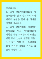 인간과사회) 1교재 7장(사회불평등과 계급·계층)을 읽고 참고하여 우리 사회의 불평등 문제 중 하나를 선택해 묘사하고, 2교재 3장(사회를 바라보는 관점들)을 읽고 사회불평등에 영향을 주는 사회구조적 요인은 어떤 것이 있는-1