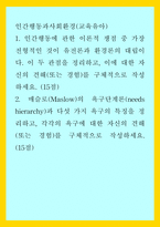 인간행동과사회환경(교육유아)) 1인간행동에 관한 이론적 쟁점 중 가장 전형적인 것이 유전론과 환경론의 대립이다 이 두 관점을 정리하고, 이에 대한 자신의 견해(또는 경험)를 구체적으로 작성하세요 2매슬로(-1