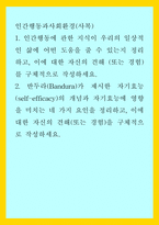 인간행동과사회환경(사복)) 1인간행동에 관한 지식이 우리의 일상적인 삶에 어떤 도움을 줄 수 있는지 정리하고, 이에 대한 자신의 견해 (또는 경험)를 구체적으로 작성하세요 2반두라(Bandura)가 제시한-1