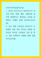 인사조직특강(출석수업)) 1리더는 타고나는가 길러지는가 리더십 특성, 역량, 행동, 상황이론 중 가장 적절하다고 생각하는 이론을 선택하여 사례와 함께 분석하시오 2나는 어떤 스타일의 리더인가 수업에서 다룬 여러 리더십 유형-1
