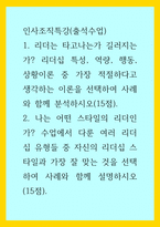 인사조직특강) 1리더는 타고나는가 길러지는가 리더십 특성, 역량, 행동, 상황이론 중 가장 적절하다고 생각하는 이론을 선택하여 사례와 함께 분석하시오(15점) 2나는 어떤 스타일의 리더인가 수업에서 다룬 여러 리더십 유형-1