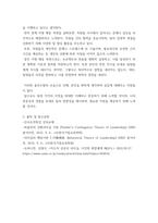 인사조직특강) 1리더는 타고나는가 길러지는가 리더십 특성, 역량, 행동, 상황이론 중 가장 적절하다고 생각하는 이론을 선택하여 사례와 함께 분석하시오(15점) 2나는 어떤 스타일의 리더인가 수업에서 다룬 여러 리더십 유형-5