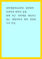 일반생물학(뇌과학), 일반화학) 뇌과학과 화학의 융합, 현재 최근 과학계를 대표하고 있는 생명과학과 화학 관련한 기사 작성-1