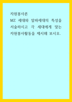 자원봉사론) MZ 세대와 알파세대의 특성을 서술하시고 각 세대에게 맞는 자원봉사활동을 제시해 보시오-1