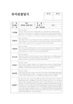 만1세 관찰일지 (6월) 기본생활, 신체운동, 사회관계, 의사소통, 자연탐구, 예술경험 (만1세 6월 관찰일지 만1세 유아 15명 분량)-4