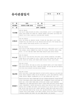 만1세 관찰일지 (6월) 기본생활, 신체운동, 사회관계, 의사소통, 자연탐구, 예술경험 (만1세 6월 관찰일지 만1세 유아 15명 분량)-6