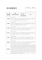 만1세 관찰일지 (6월) 기본생활, 신체운동, 사회관계, 의사소통, 자연탐구, 예술경험 (만1세 6월 관찰일지 만1세 유아 15명 분량)-7