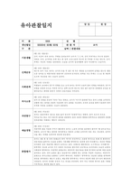 만1세 관찰일지 (6월) 기본생활, 신체운동, 사회관계, 의사소통, 자연탐구, 예술경험 (만1세 6월 관찰일지 만1세 유아 15명 분량)-9