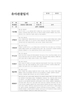 만1세 관찰일지 (6월) 기본생활, 신체운동, 사회관계, 의사소통, 자연탐구, 예술경험 (만1세 6월 관찰일지 만1세 유아 15명 분량)-13
