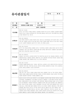 만1세 관찰일지 (6월) 기본생활, 신체운동, 사회관계, 의사소통, 자연탐구, 예술경험 (만1세 6월 관찰일지 만1세 유아 15명 분량)-15