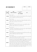 만1세 관찰일지 (6월) 기본생활, 신체운동, 사회관계, 의사소통, 자연탐구, 예술경험 (만1세 6월 관찰일지 만1세 유아 15명 분량)-16