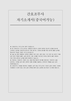 간호조무사 자기소개서) 간호조무사 지원 동기 다문화 환자를 위한 중국어 활용 능력을 중심-1