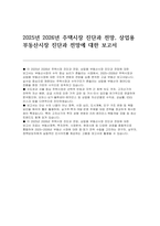 2025년 2026년 주택시장 진단과 전망, 상업용 부동산시장 진단과 전망에 대한 보고서-2